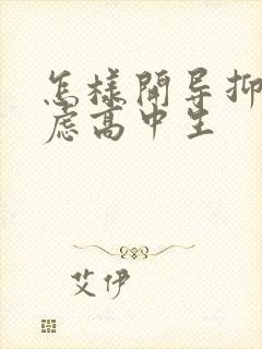 怎样开导抑郁焦虑高中生