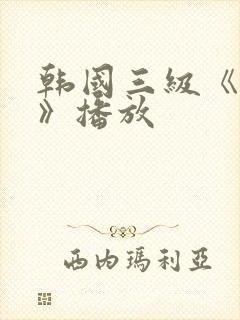 韩国三级《吸乳》播放封面