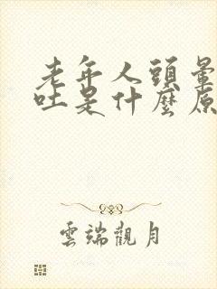 老年人头晕还呕吐是什么原因引起的吗