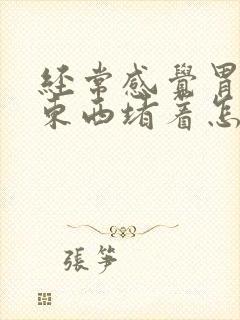 经常感觉胃里有东西堵着怎么回事封面