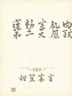 运动完肌肉酸痛第二天应该继续吗