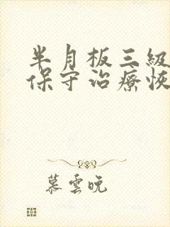 半月板三级损伤保守治疗恢复封面