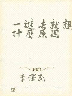 一进去就想射是什么原因