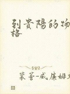 到贵阳的物流价格