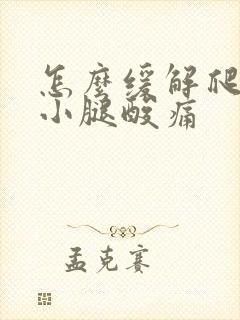 怎么缓解爬山后小腿酸痛封面