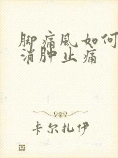 脚痛风如何快速消肿止痛