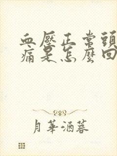 血压正常头晕头痛是怎么回事