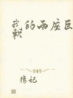 我的两座巨峰很软