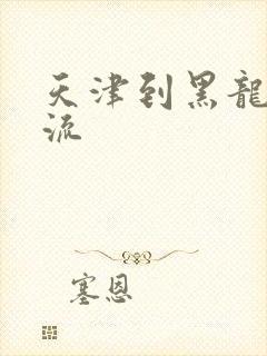 天津到黑龙江物流