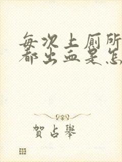 每次上厕所肛门都出血是怎么回事