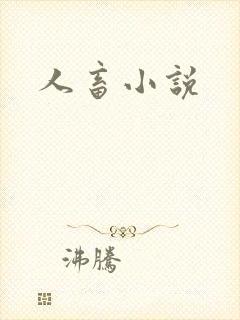 人畜小说