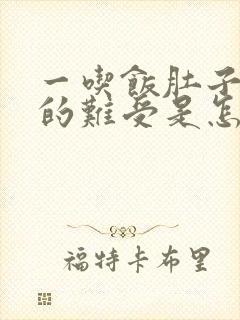 一吃饭肚子就胀的难受是怎么回事