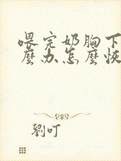 喂完奶胸下垂怎么办怎么恢复