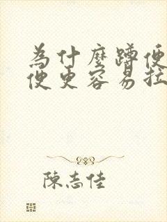 为什么蹲便比坐便更容易拉屎