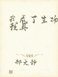 我成了生物课的教具封面