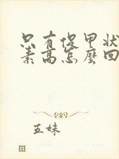 只有促甲状腺激素高怎么回事