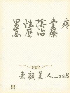 男性阴囊疼痛要怎么治疗