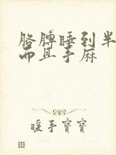 胳膊睡到半夜疼而且手麻