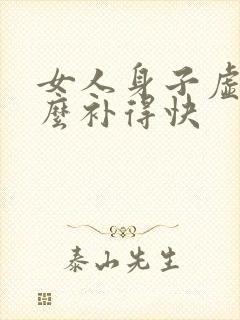 女人身子虚吃什么补得快