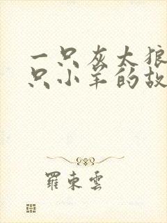 一只灰太狼和七只小羊的故事