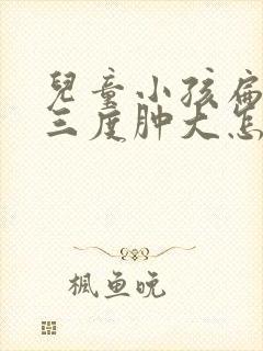 儿童小孩扁桃体三度肿大怎么办封面