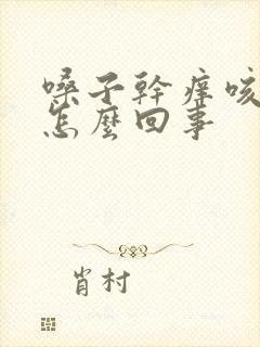 嗓子干痒咳白痰怎么回事封面