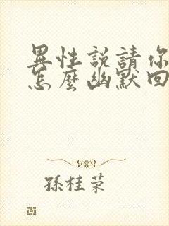 异性说请你吃饭怎么幽默回复