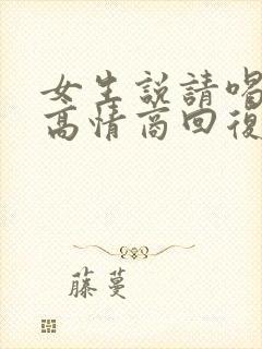 女生说请喝奶茶高情商回复来了封面