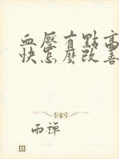 血压有点高心跳快怎么改善