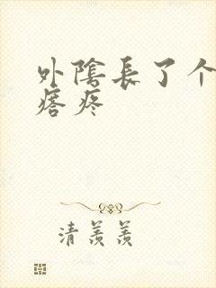 外阴长了个硬疙瘩疼