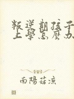 叛逆期孩子不想上学怎么办家长怎么开导