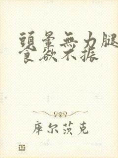 头晕无力腿没劲食欲不振