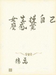 女生摸自己胸什么感觉