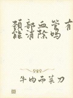 颈部血管有斑块能消除吗