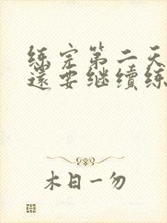 练完第二天酸痛还要继续练吗