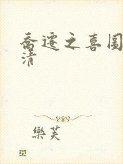 乔迁之喜图片高清