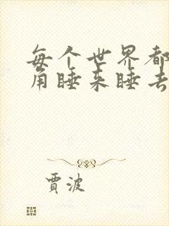 每个世界都被主角睡来睡去可乐饼封面