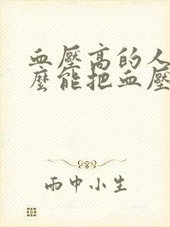 血压高的人吃什么能把血压降下来呢