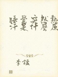 睡觉突然热醒出汗是什么原因