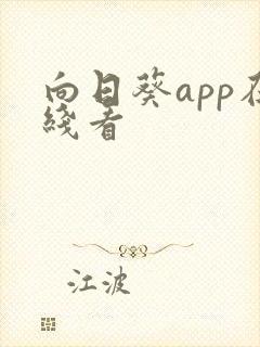 向日葵app在线看