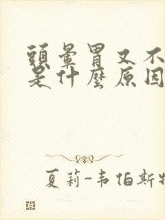 头晕胃又不舒服是什么原因封面