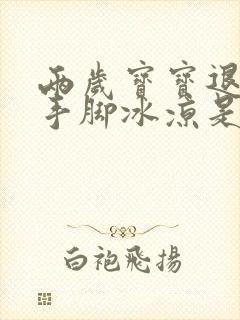 两岁宝宝退烧后手脚冰凉是怎么回事封面