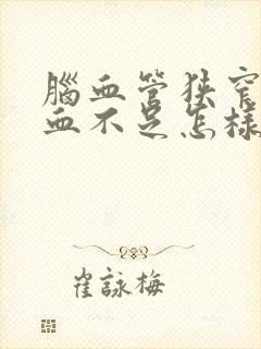 脑血管狭窄脑供血不足怎样治疗方法