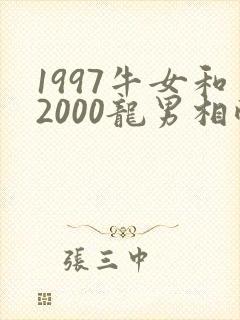 1997牛女和2000龙男相配吗