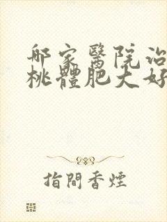 哪家医院治疗扁桃体肥大好封面