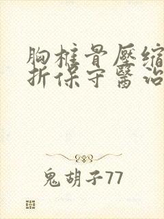 胸椎骨压缩性骨折保守医治