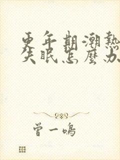 更年期潮热汗出失眠怎么办