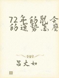 72年的鼠今年的运势怎么样