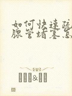 如何快速疏通乳腺管堵塞怎么办