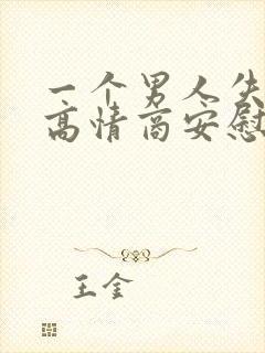 一个男人失眠了高情商安慰